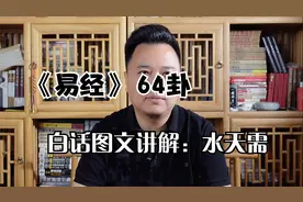 《易经》64卦白话图文讲解：需卦—水天需、彖辞、象辞、爻辞视频封面