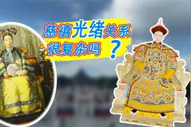 慈禧和光绪的关系竟如此复杂！！！