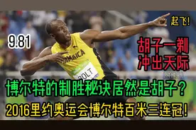 2016里约奥运会百米决赛！博尔特三连冠的制胜秘诀居然是胡子？视频封面