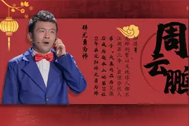 周云鹏：家境贫寒被迫学习二人转，成名后兑现承诺携前妻上台表演视频封面