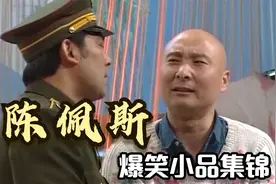 陈佩斯爆笑小品集锦，陈：这么多人为啥只抓我，朱：天黑就你那亮视频封面