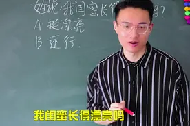她：“我闺蜜长得好看吗”，教你一招神回复视频封面