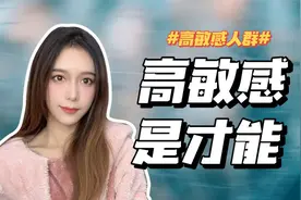 高敏感人群自救指南，玻璃心情绪化，从来不是你的错视频封面