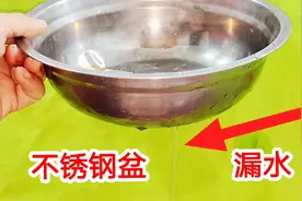 不锈钢盆漏了别急着扔，教你一招，不管是大洞还是小孔，都能修好视频封面