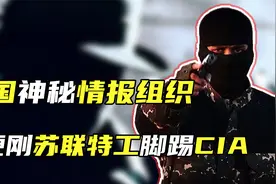 中国神秘情报组织，硬刚苏联特工脚踢CIA，让间谍在华寸步难行视频封面