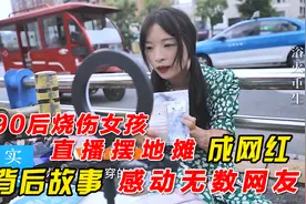 90后烧伤女孩直播摆地摊成网红 背后故事 感动无数网友视频封面