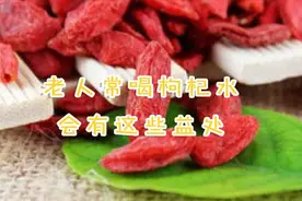 老人常喝枸杞水，有助于延缓衰老，强身健体视频封面