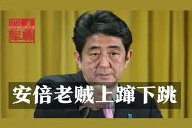 安倍上蹿下跳，狂言“台湾有事就是日本有事”：绝不接受“武统”视频封面
