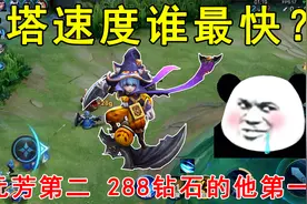 拆塔速度谁最快？米莱狄第三，李元芳第二，288钻石的他第一！视频封面