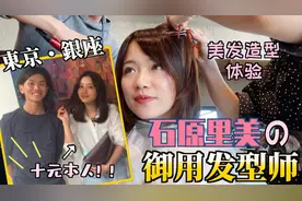 大妈变日系美女？石原里美御用发型师的神手改造#歪果仁成名计划#