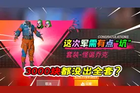 小猴子解说：小丑军需值得入手吗？玩家3000块都没出“全套”视频封面