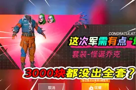 小猴子解说：小丑军需值得入手吗？玩家3000块都没出“全套”视频封面
