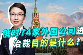 俄罗斯宣布禁止和多国军事技术合作，背后体现什么意图视频封面