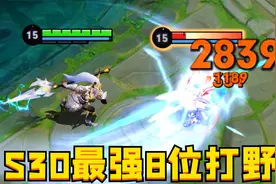 S30新赛季最强打野：这8位制霸野区，谁用谁赢！视频封面