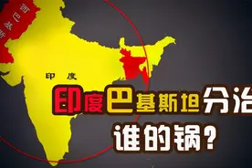 英国为什么非要给印度和巴基斯坦“分家”？英国有何阴谋？视频封面