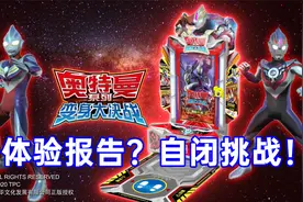 奥特曼系列变身大决战 体验报告？自闭挑战！视频封面