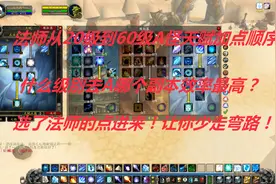 魔兽世界怀旧：法师A怪天赋20级-60级加点顺序！多少级去哪A怪？视频封面