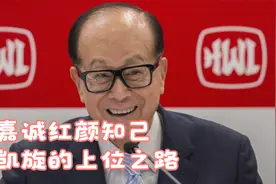 李嘉诚红颜知己周凯旋的上位之路视频封面