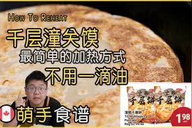 千层潼关馍｜最简单的方式加热｜不加一滴油视频封面