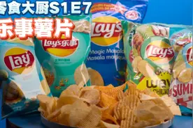 零食大厨制作乐事薯片，酥脆美味口味多样，薯片自由真是指日可待