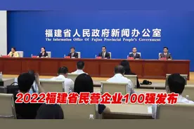 2022福建省民营企业100强发布，青拓集团位列榜首视频封面