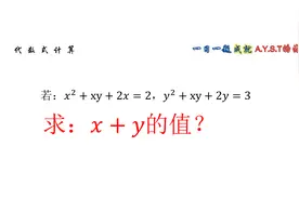 解方程，把x+y，看做整体，求解很方便视频封面