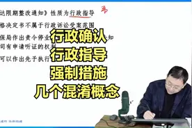 行政确认、行政指导、强制措施几个混淆概念 2019年客观一第23题视频封面