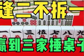 麻将口诀：逢二不拆一，赢到三家捶桌子，看我给您演示一下视频封面
