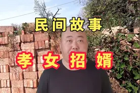 民间故事：三个孝顺女儿善良大方，父母招女婿发愁，女儿各显神通视频封面