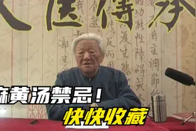 郭生白：麻黄汤，它都有哪些禁忌证？哪些病人不能用？讲太好了！视频封面