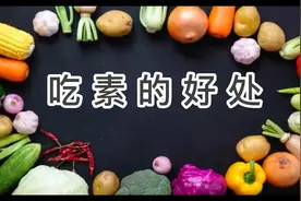 吃素的好处视频封面