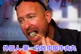 老外第一次吃牛肉丸，连塞三个得意忘形，大赞富有弹性口感太美味视频封面