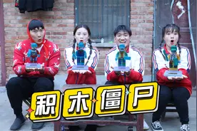 小伙伴们一起玩僵尸积木，超级考验动手能力的小玩具，真好玩视频封面