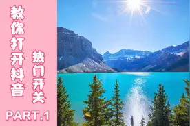 教你打开抖音的热门开关