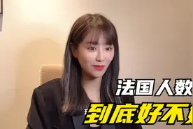 盘个故事你尽管笑（十四）法国人数学到底好不好视频封面