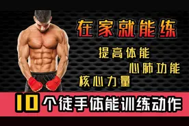 10个徒手体能训练动作！无需器械增强核心力量、心肺功能