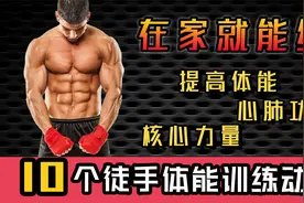 10个徒手体能训练动作！无需器械增强核心力量、心肺功能视频封面