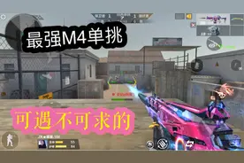 天意解说：最强的两把M4单挑遇上了，扫射还是这把更强视频封面