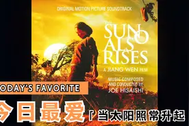 《太阳照常升起》看姜文，在超现实主义下，寻找自己隐藏的爱情视频封面