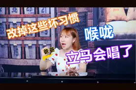 脑子懂了嗓子为啥不会唱？改掉这些坏习惯，喉咙立马就会唱了！