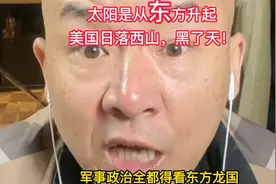 太阳从东方升起，美国日落西山，黑了天！视频封面