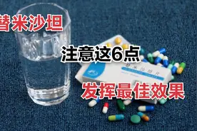 降压药，替米沙坦，服用期间注意这6点，效果更好！药师科普视频封面