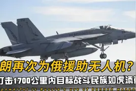 伊朗援助俄无人机到货？可打击1700公里内目标，战斗民族如虎添翼视频封面