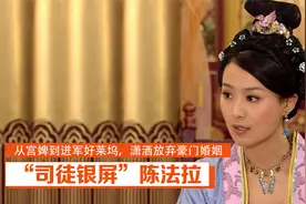 “司徒银屏”陈法拉：从宫婢到进军好莱坞，她的人生让多少人羡慕视频封面