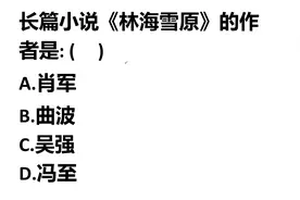 专升本语文试题：长篇小说《林海雪原》的作者是谁？视频封面