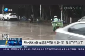 到处坑坑洼洼，福州这里车辆通行困难，外卖小哥：摔了好几次了视频封面