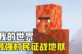 我的世界：变成村民在MC生存100天，最强村民征战地狱（34-60）视频封面