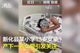 警方通报湖南新化13岁女童产女-村民邹某某涉嫌强奸罪被刑拘视频封面