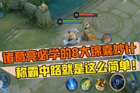 郭小美：诸葛亮必学的8大锦囊妙计，称霸中路就是这么简单！视频封面