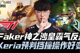 T1vsBRO速看G2：Faker神之沙皇霸气反杀！Keria预判闪现好变态！视频封面